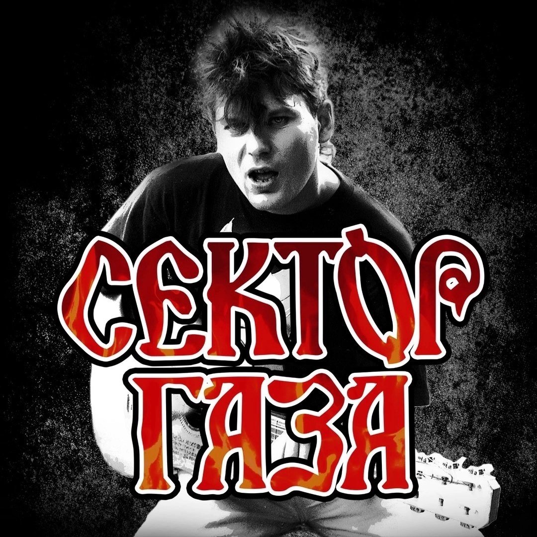 Хой Юрий сектор газа альбом