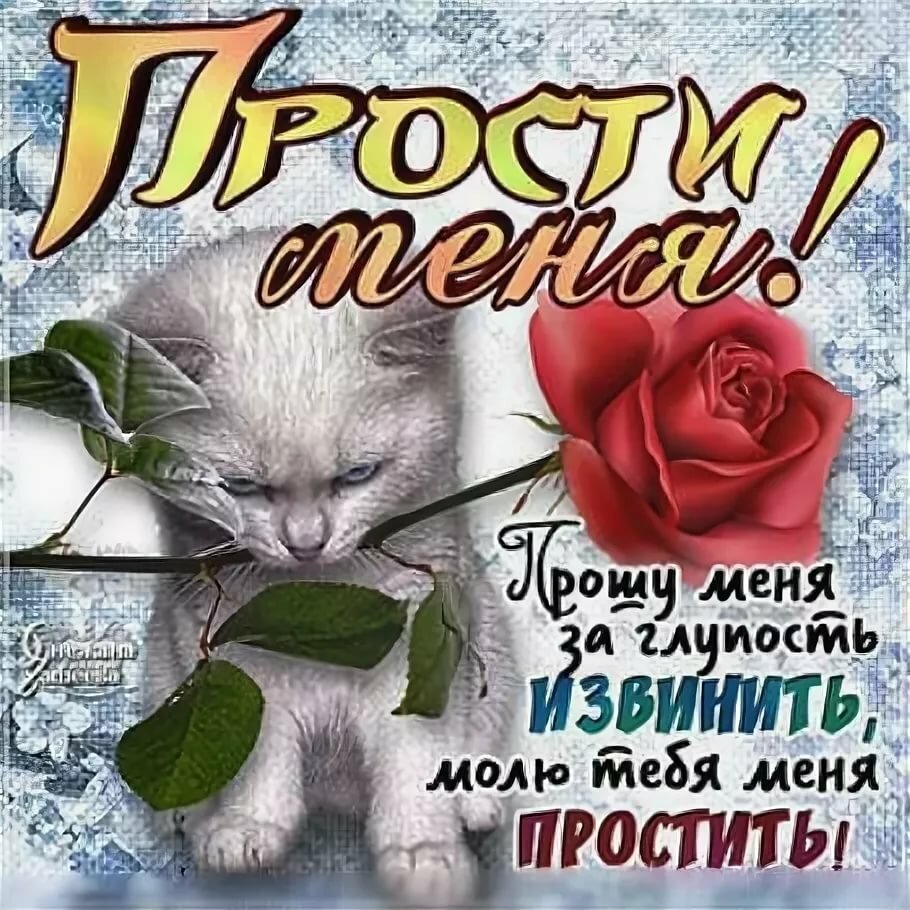 Открытка прости меня
