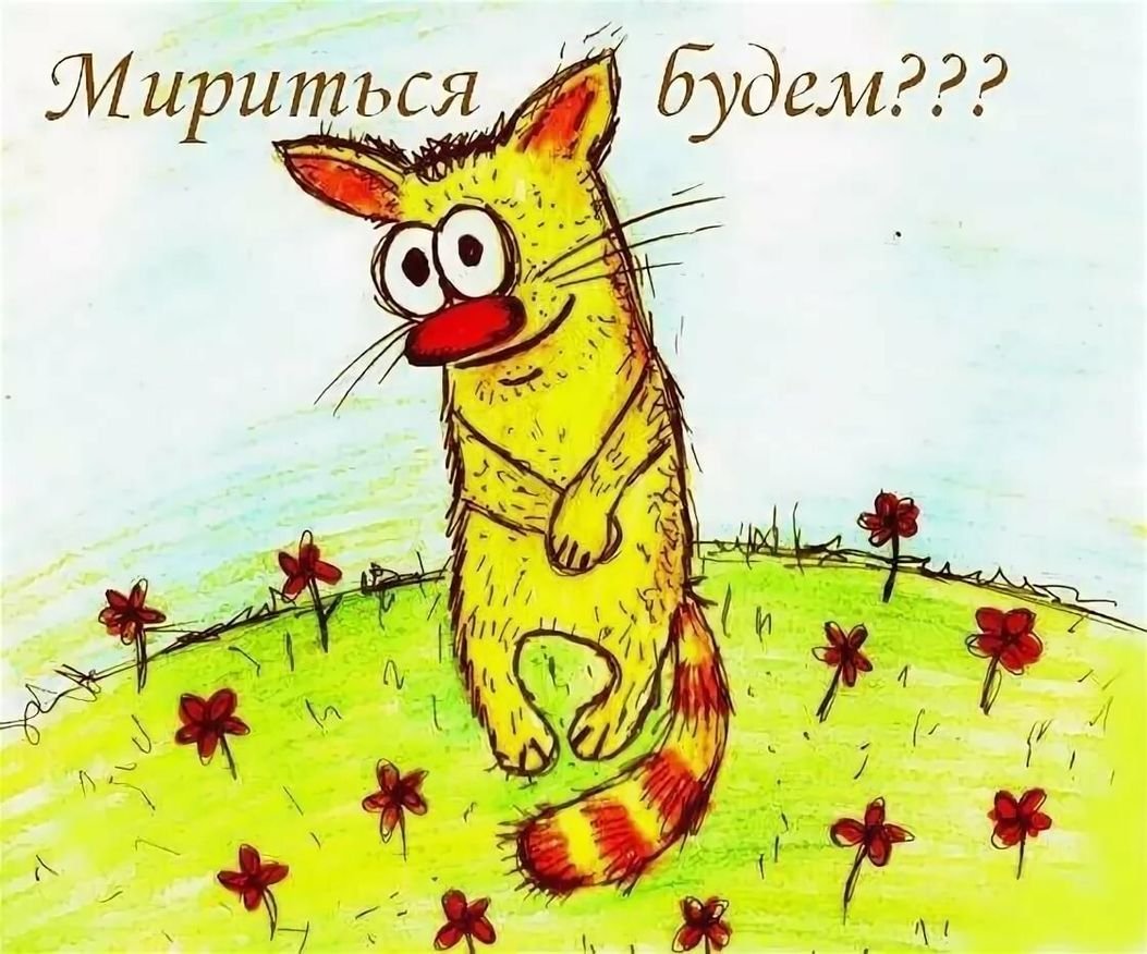 Просить прощения у любимого