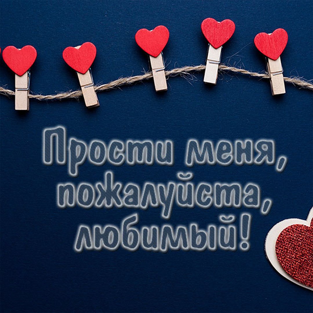 Мужчина должен извиниться