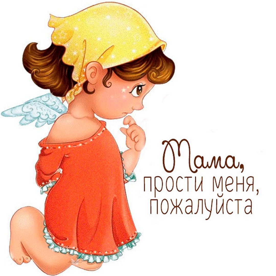 Картинки с извинениями мужчине