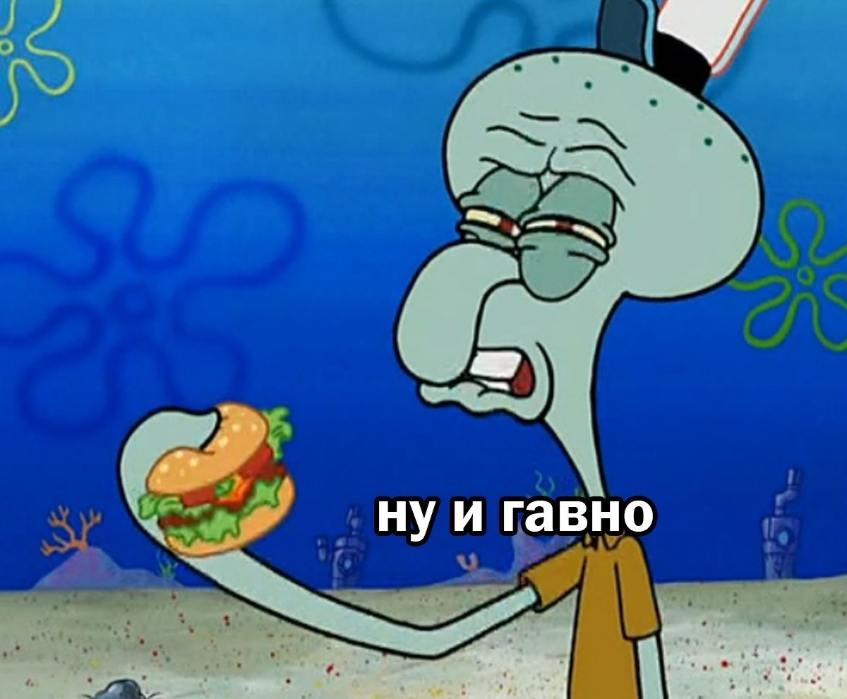 Сквидвард принцесса