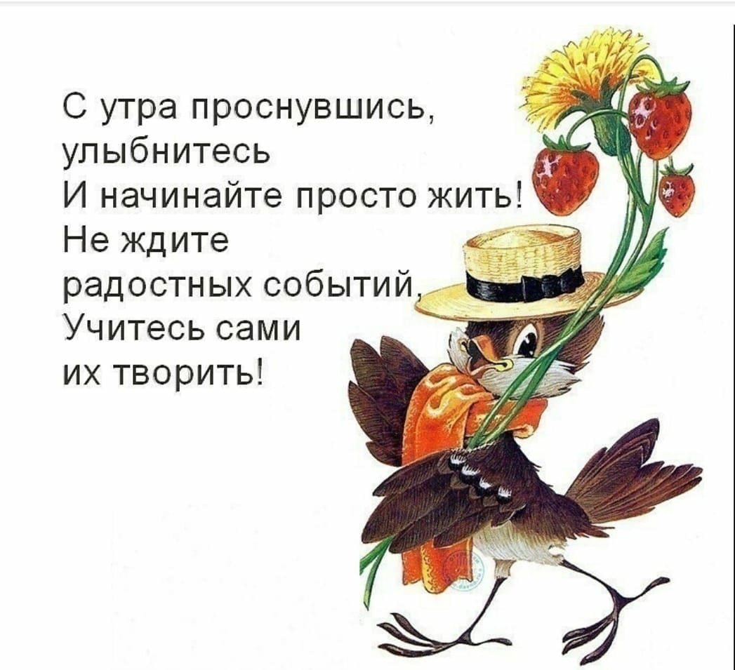 С утра проснувшись улыбнитесь