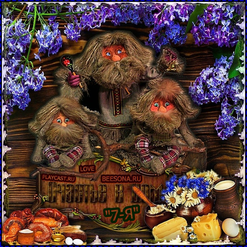 Дарю домовенка