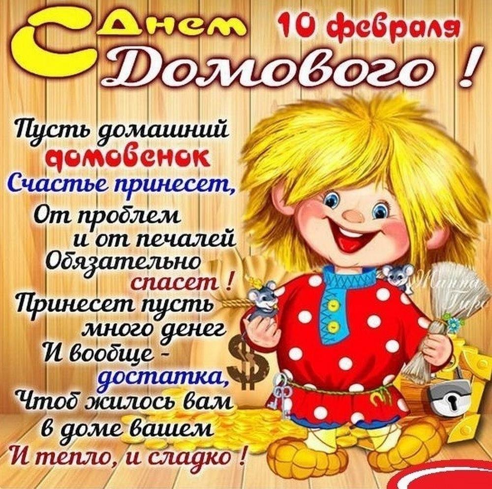 10 Февраля день домового