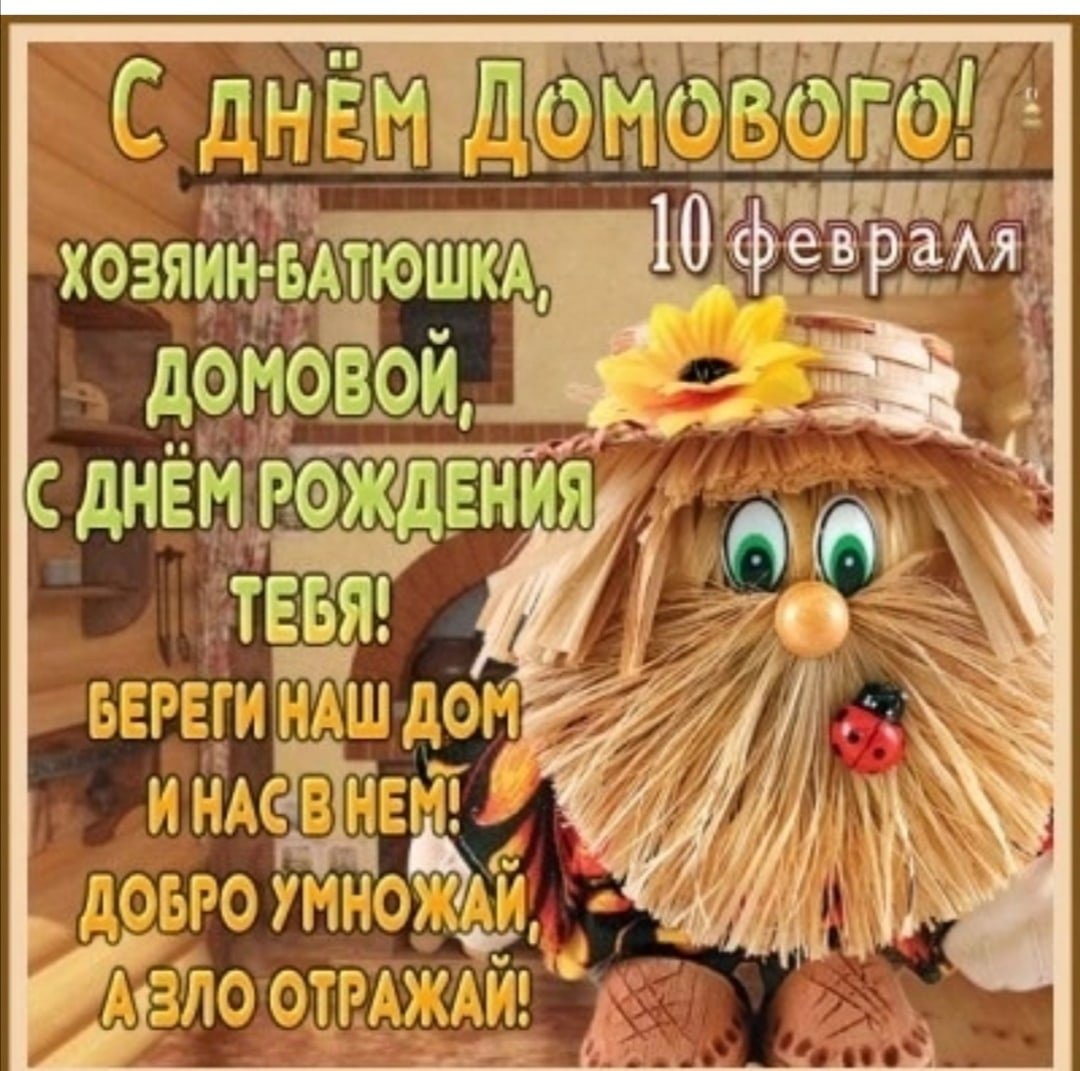 10 Февраля день домового