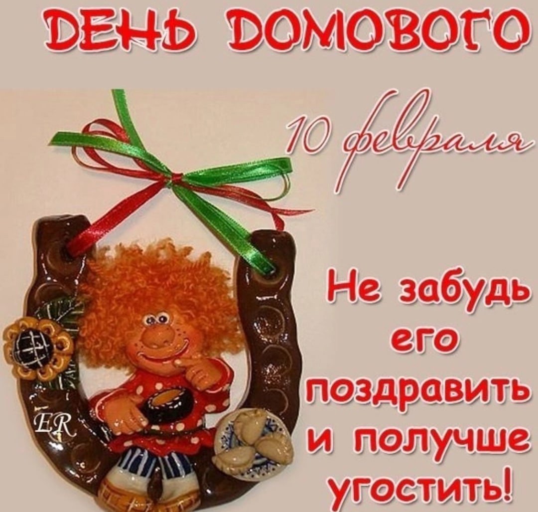 День домового