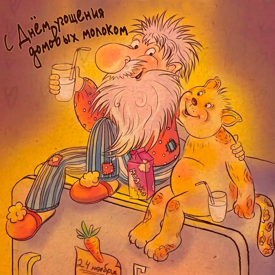 День рождения домового