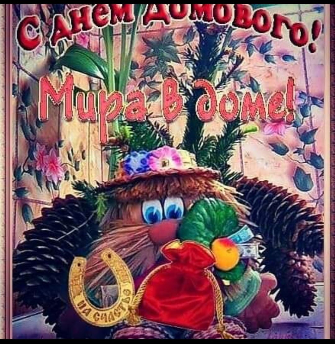 Открытка Домовенок на счастье