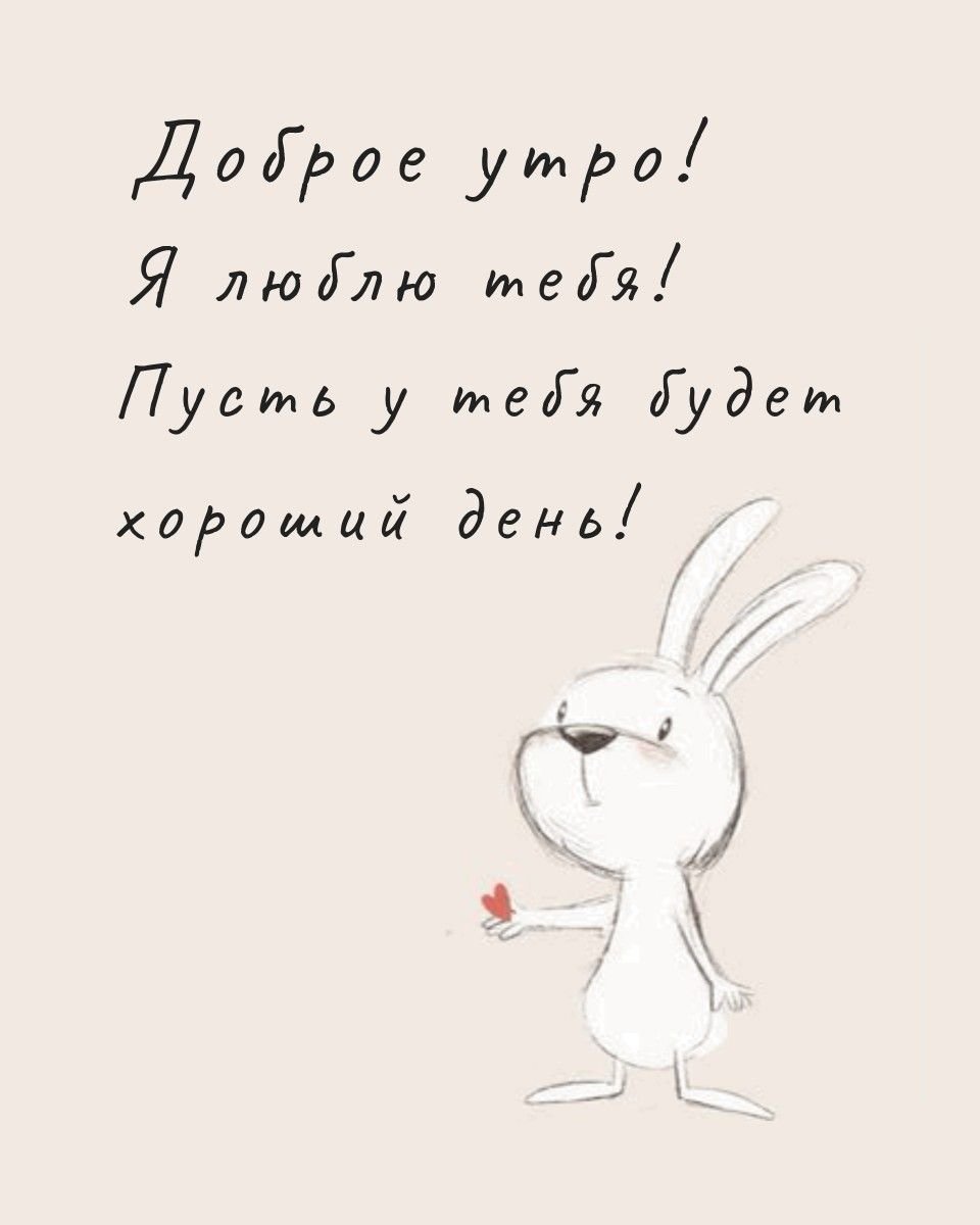 Доброе утро Зайка