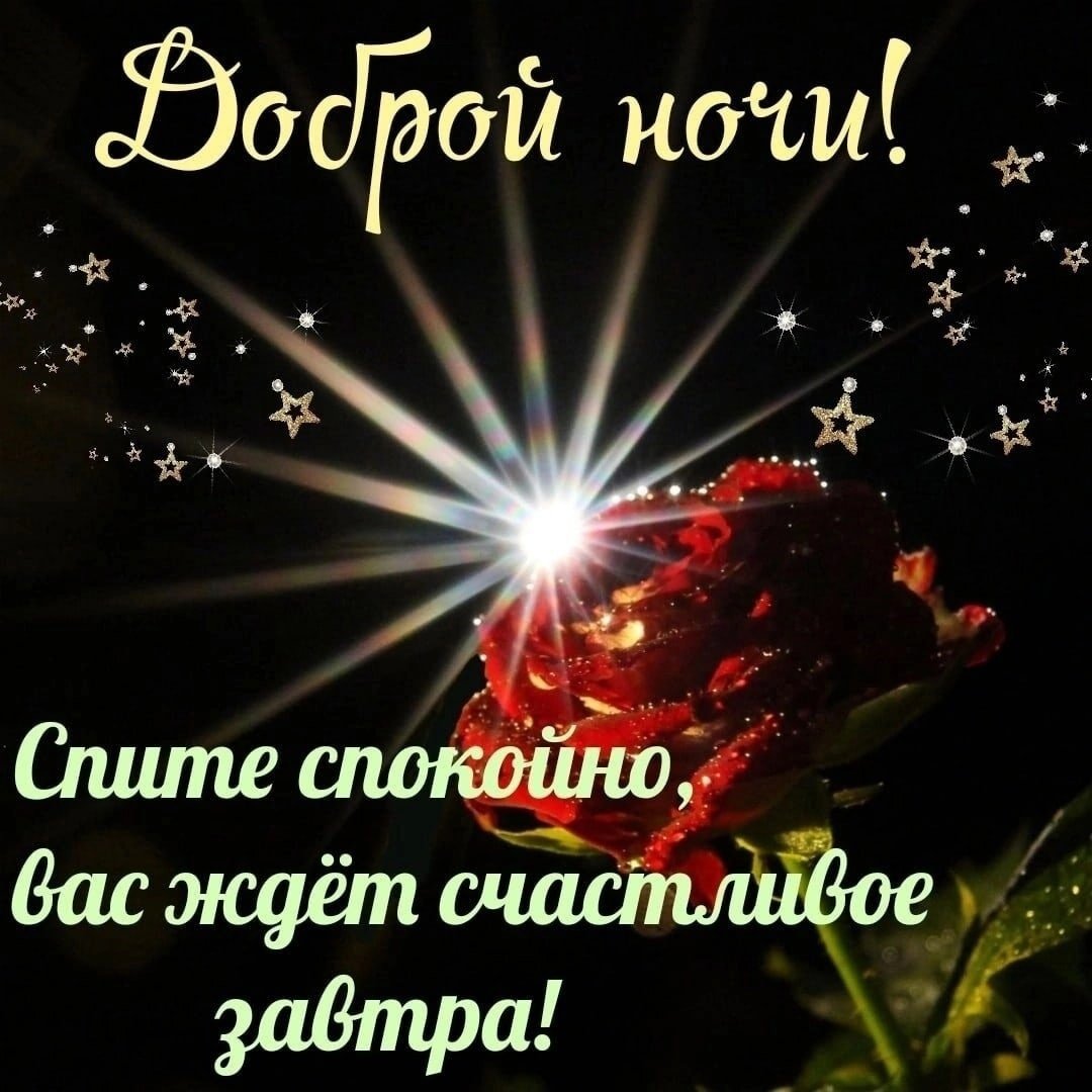 Хороших снов