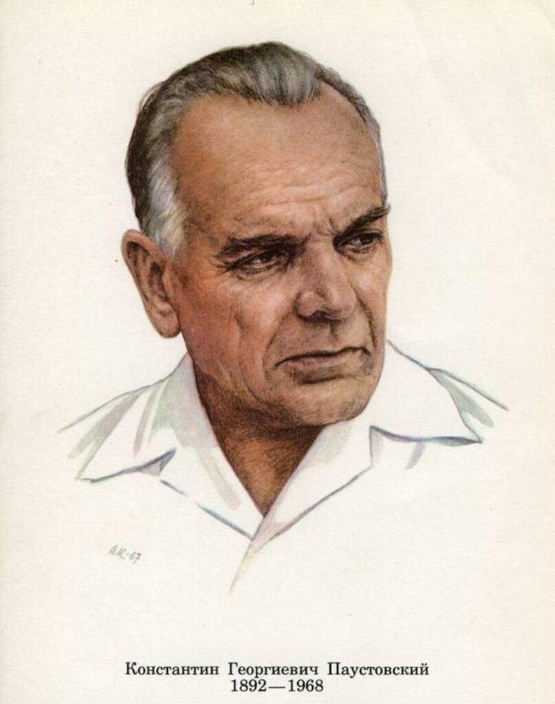 Константи́н Гео́ргиевич Паустовский