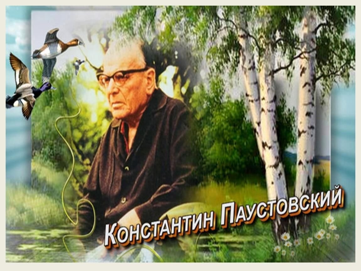 Певец русской природы Паустовский