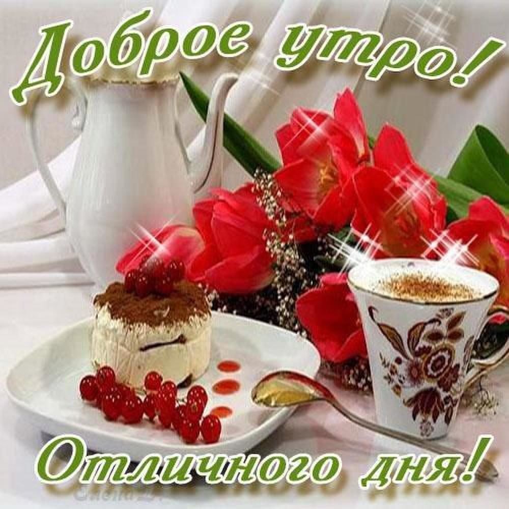 Открытки с добрым утром красавица