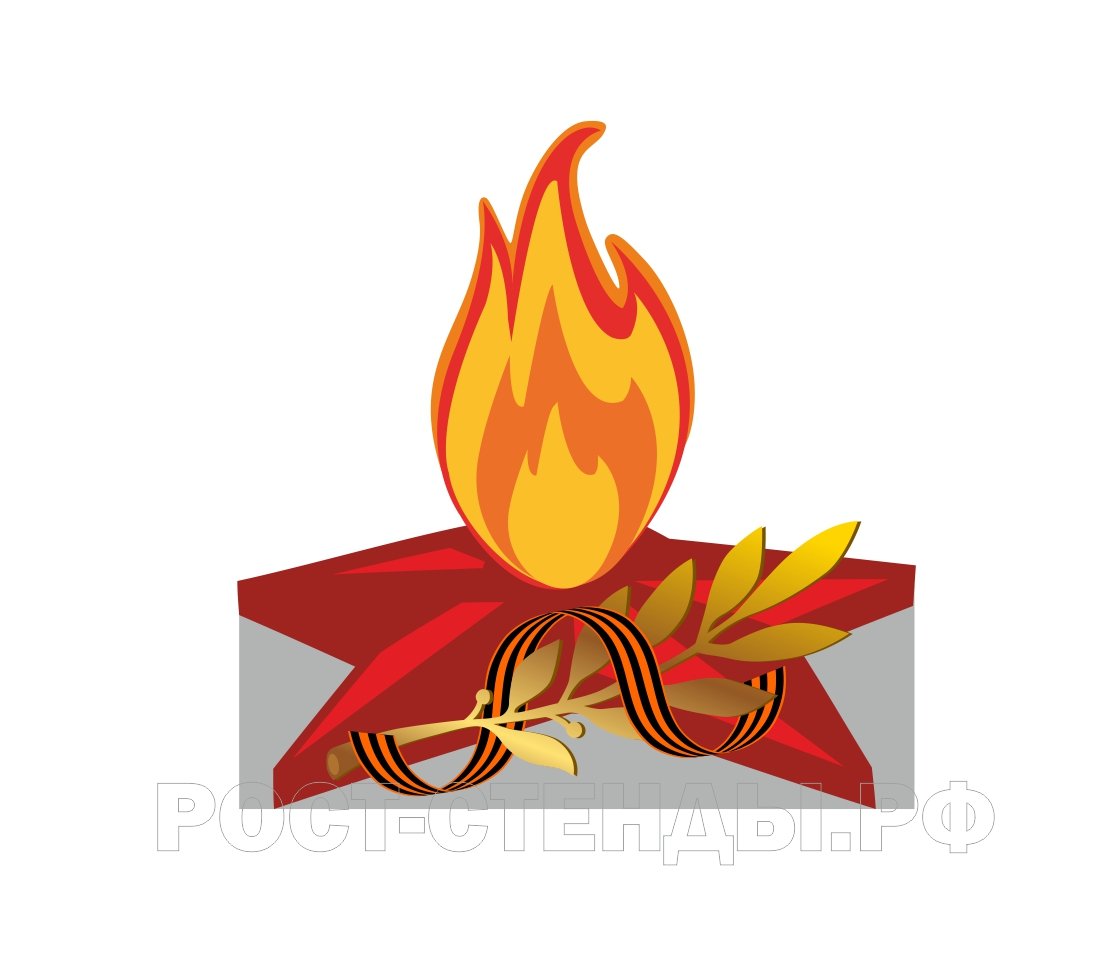 Огонь 9 мая картинка. 9 Мая вечный огонь. Вешней огонь для детей. Вечный огонь для детей. Вечный огонь рисунок.
