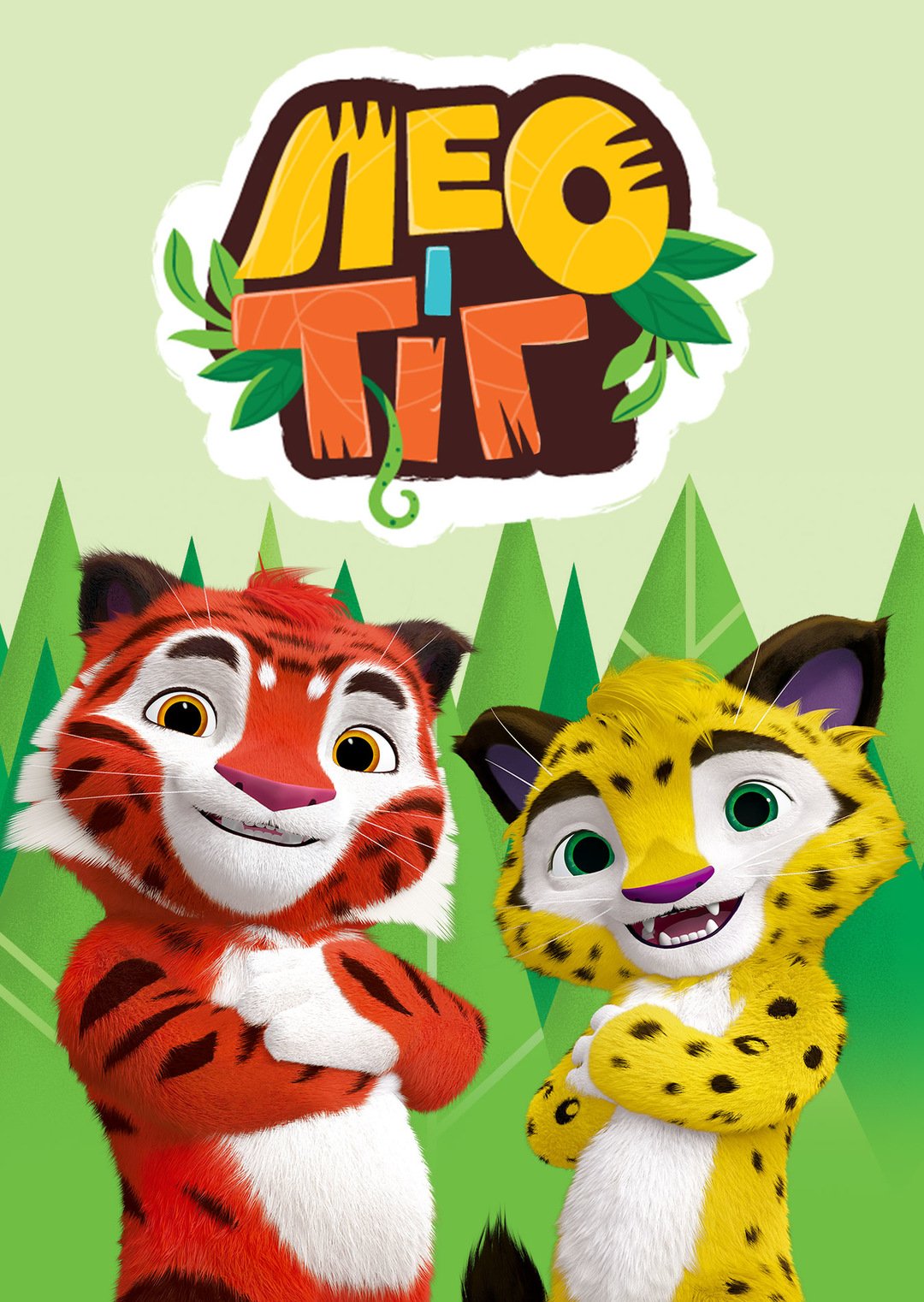 Лео и Тиг 7 серия