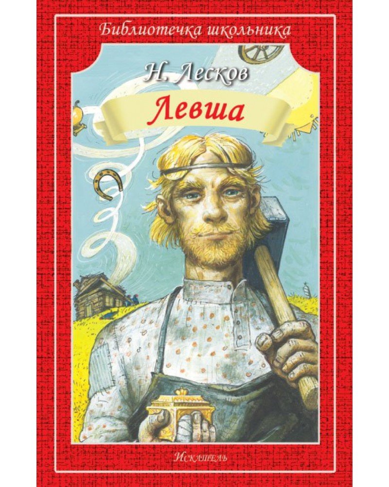 Николай Семёнович Лесков Левша