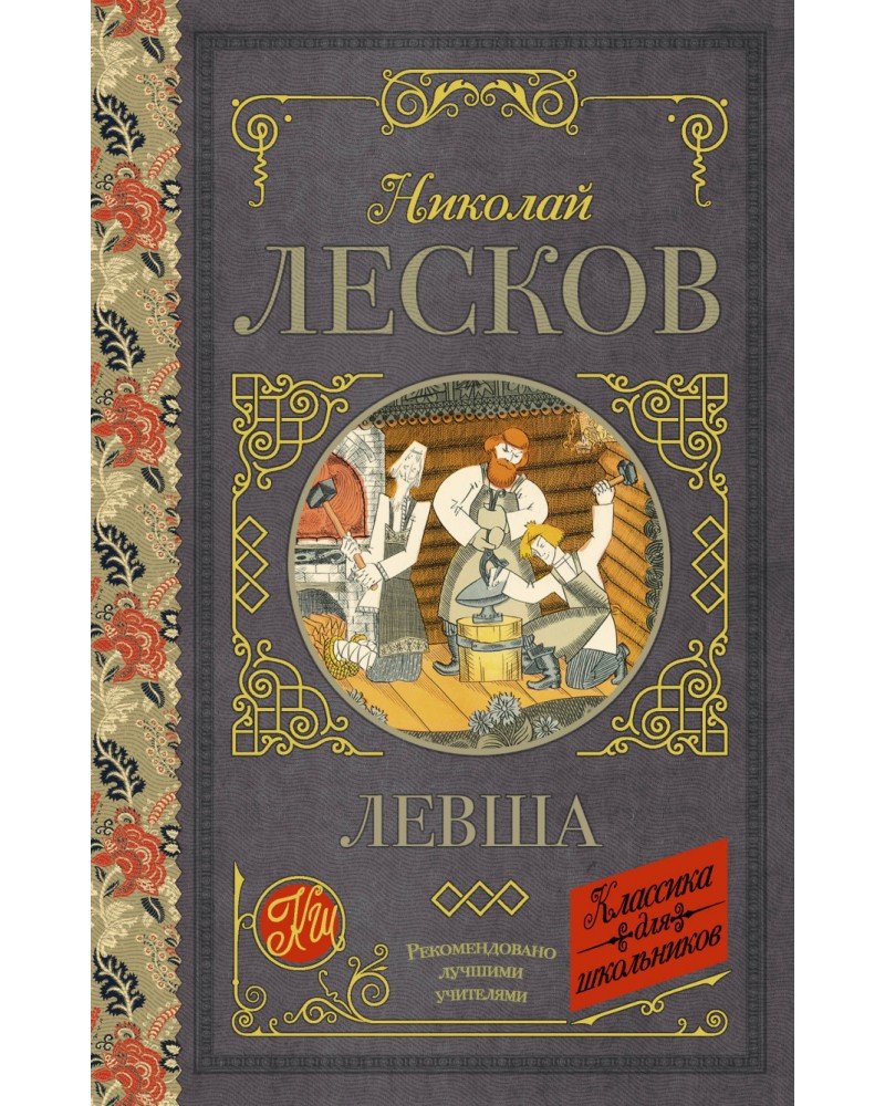 Николай Семёнович Лесков Левша