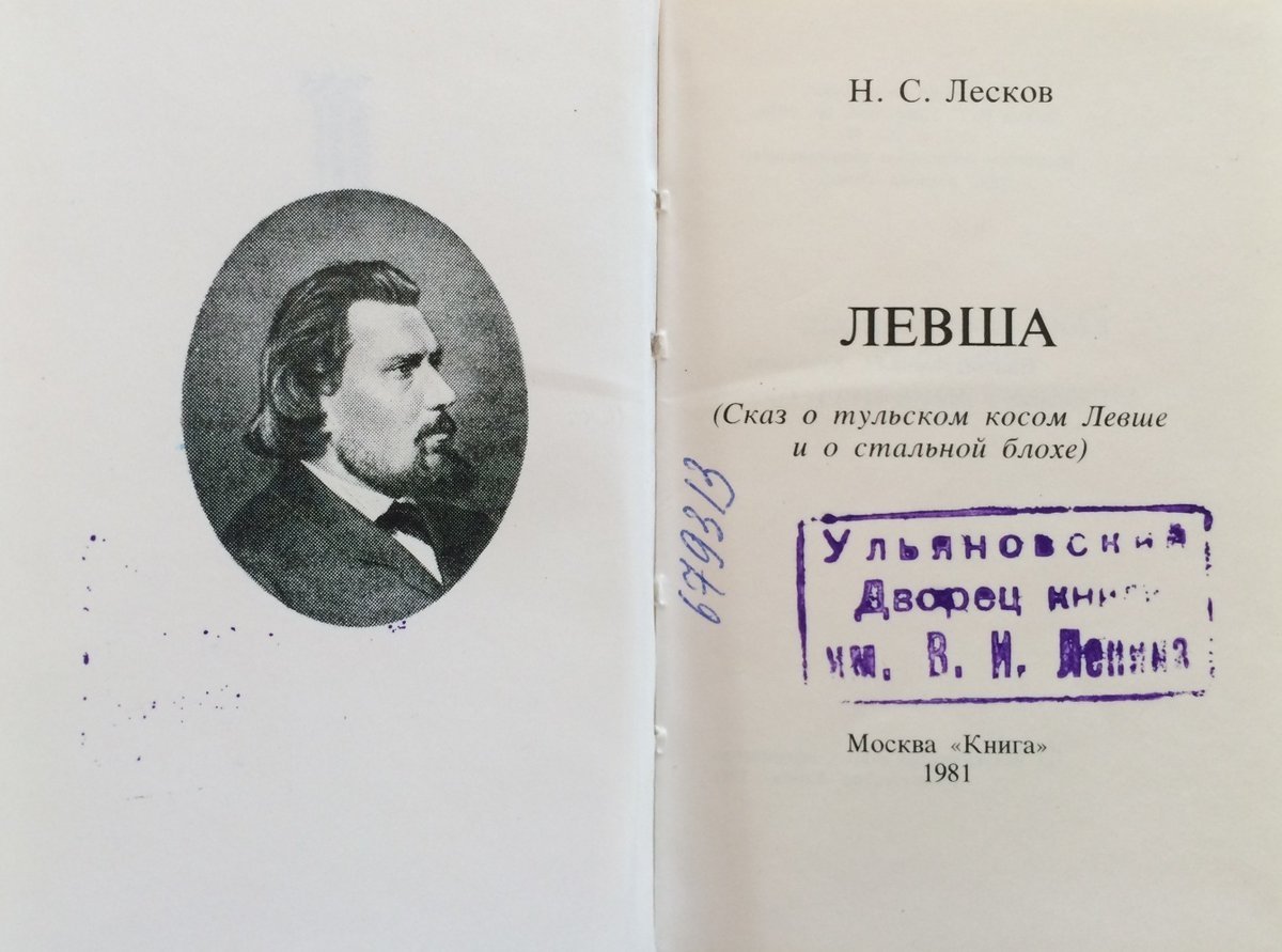 Левша Лесков 1881