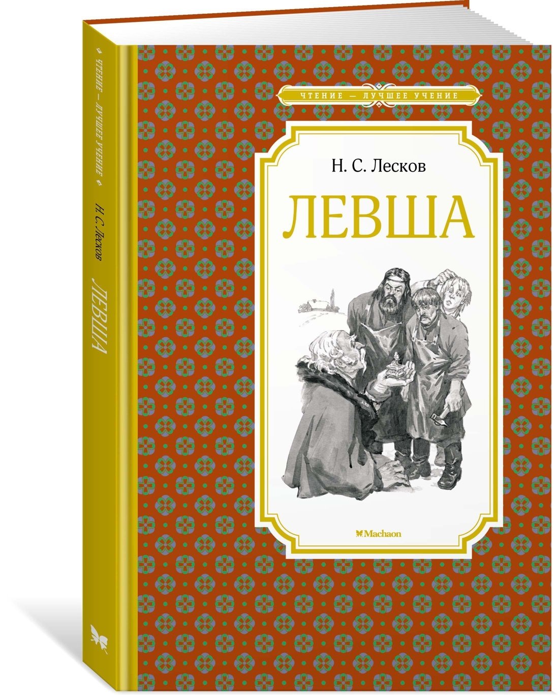 Лесков "Левша."