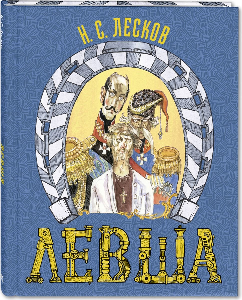 Левша Лесков блоха