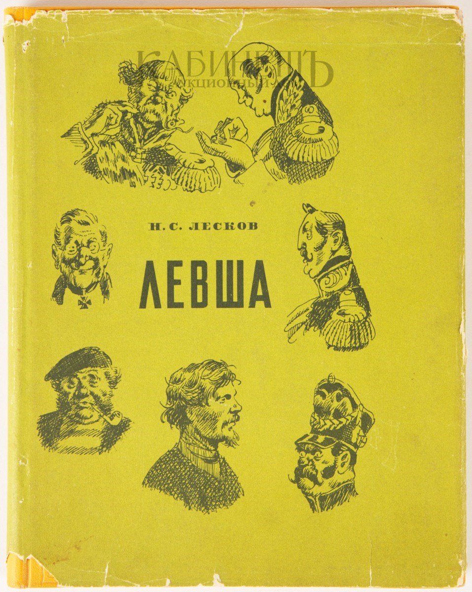 Левша Автор