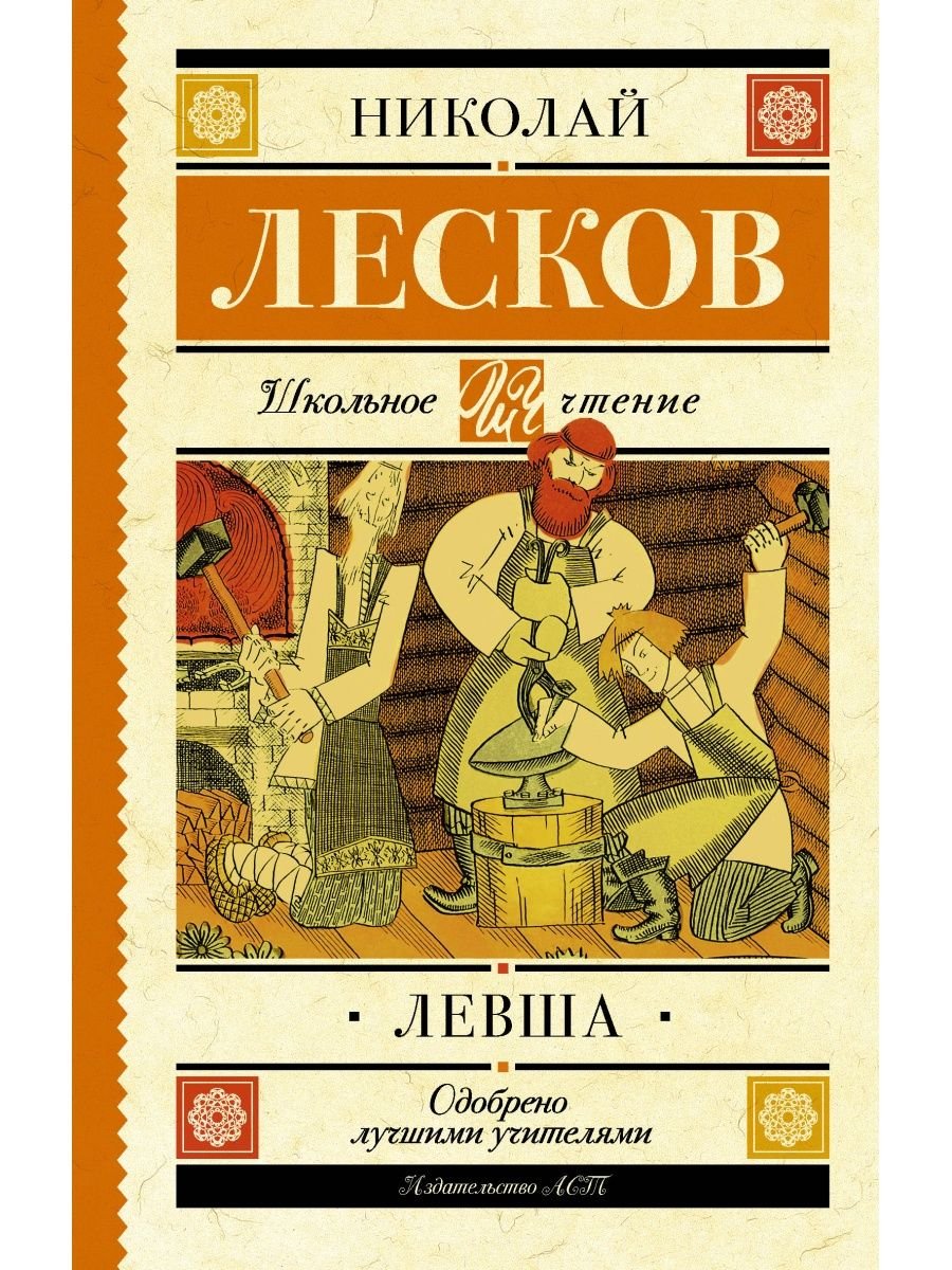 Левша Николай Лесков иллюстрации
