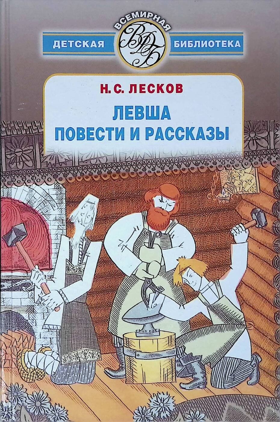 Тупейный художник Николай Лесков книга