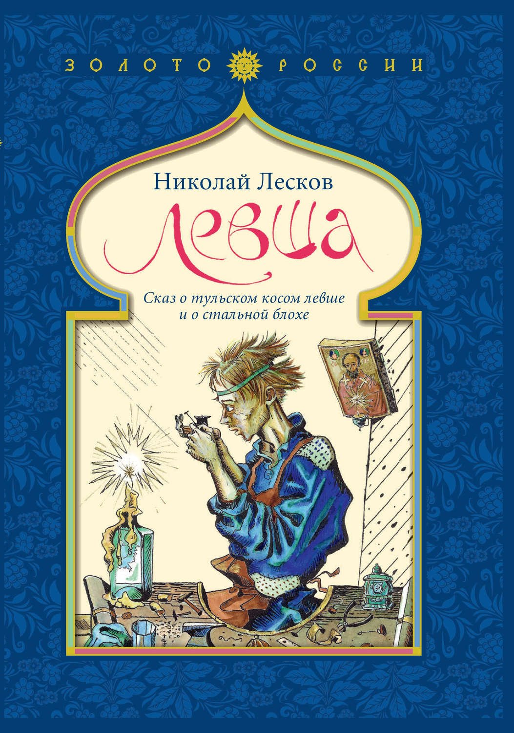 Левша Николай Лесков книга