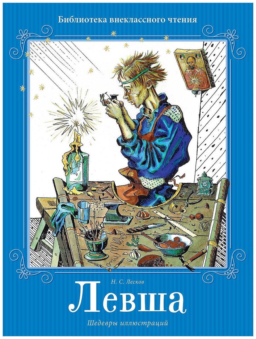 Левша художники Кукрыниксы