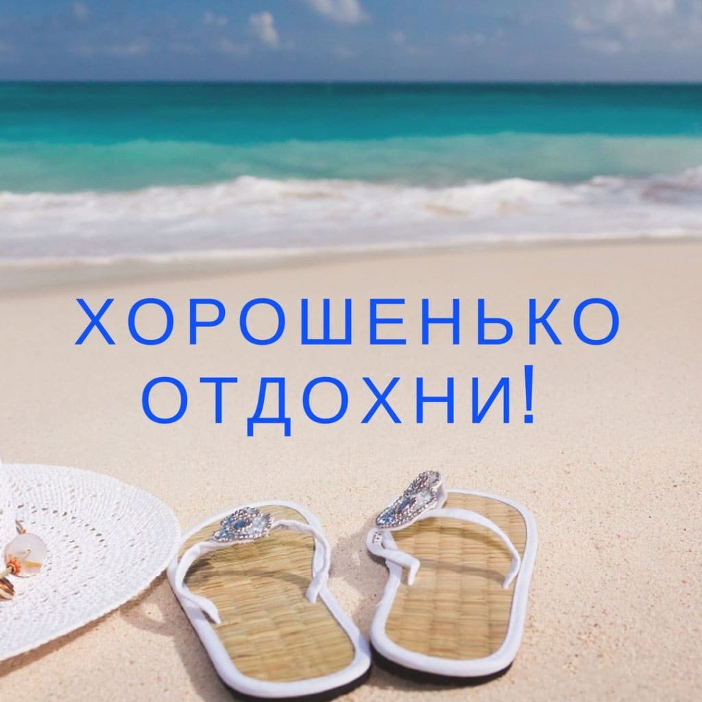Поздравление с отпуском