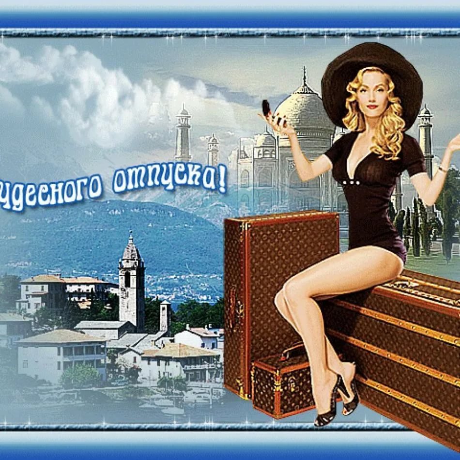Отличного отпуска