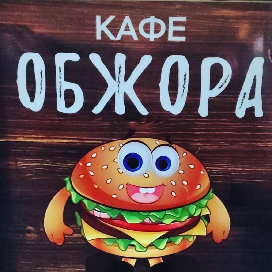 Толстуха с едой