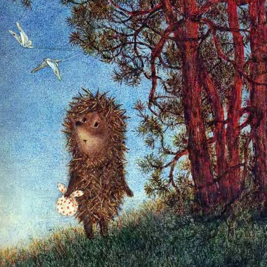 Ежик и Медвежонок Норштейн