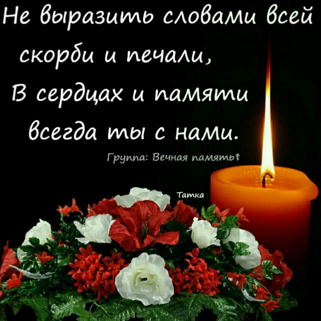 Открытки светлая память