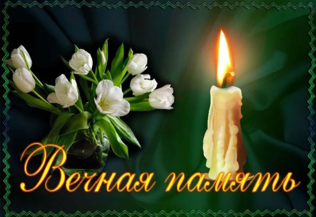 Светлая память