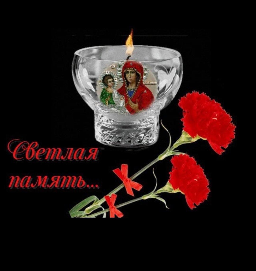 Вечная память скорбим и помним