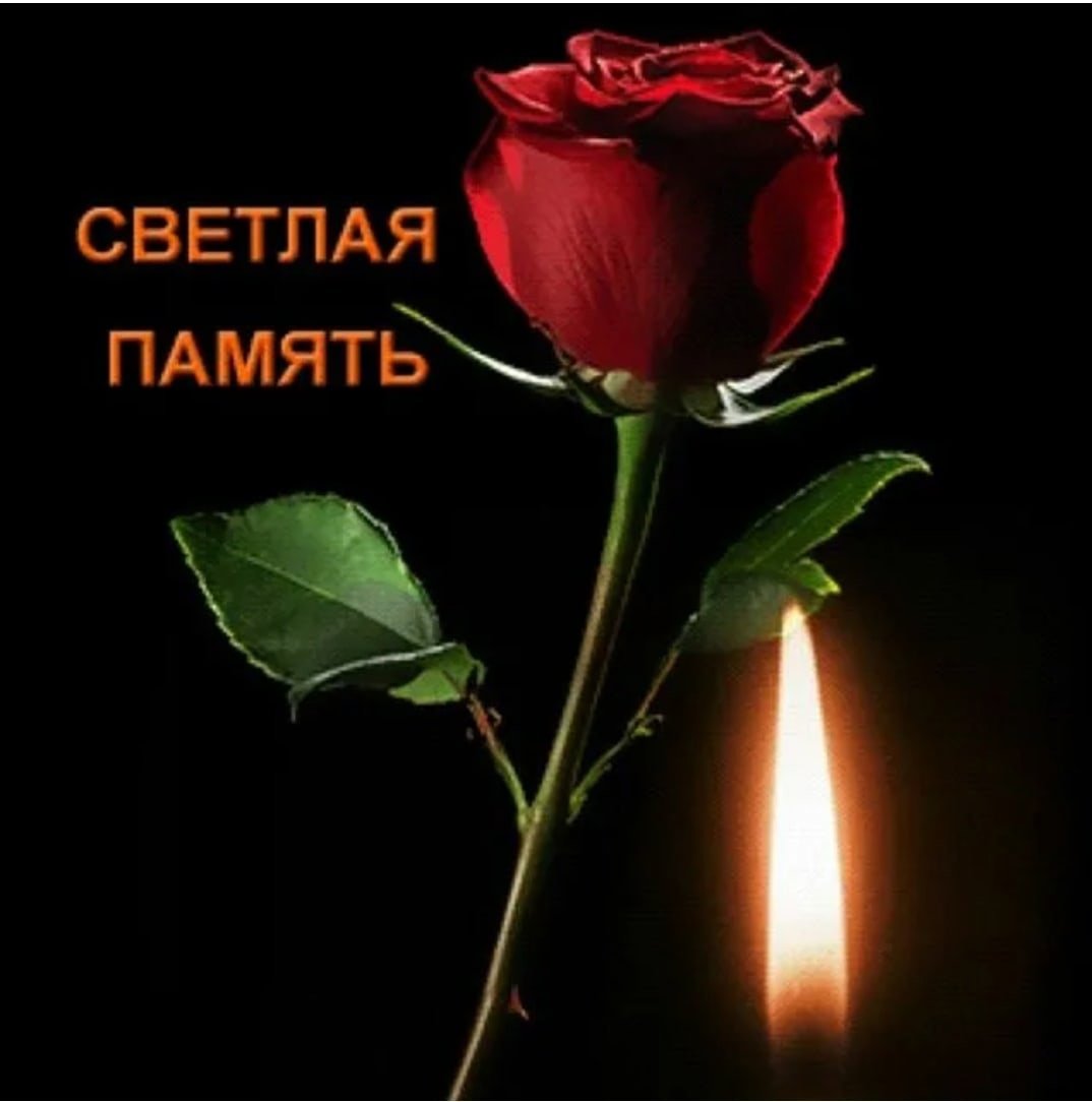 Вечная память