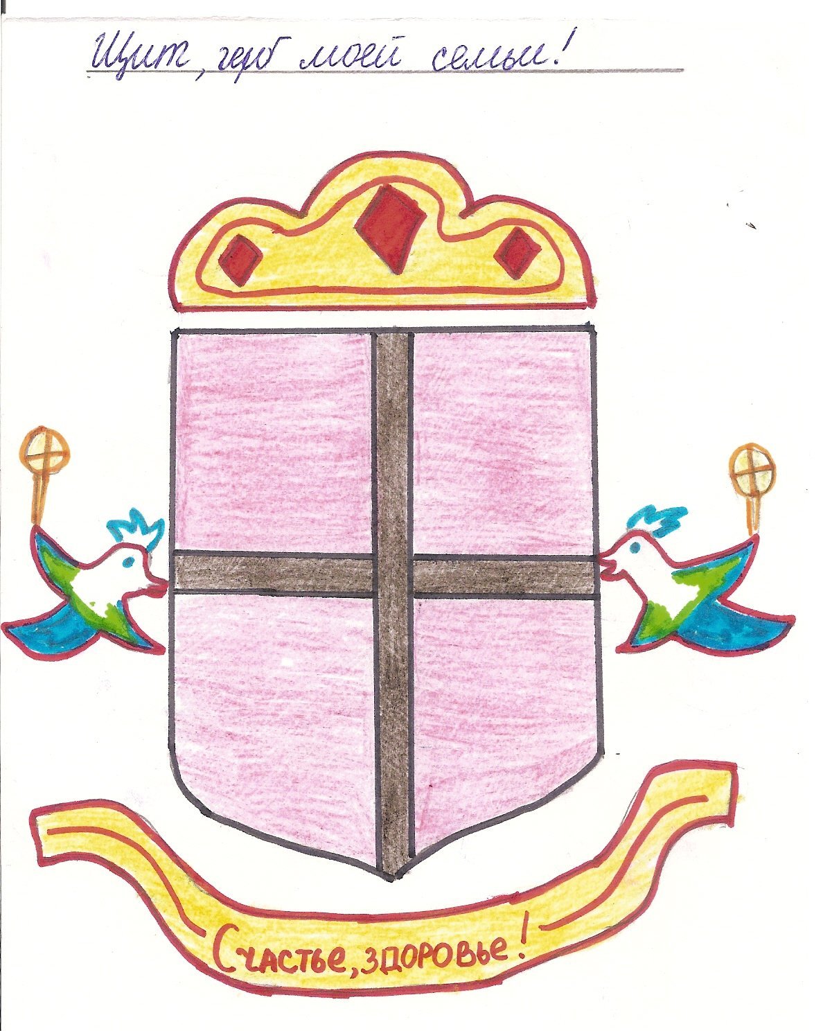 Герб семьи для школы