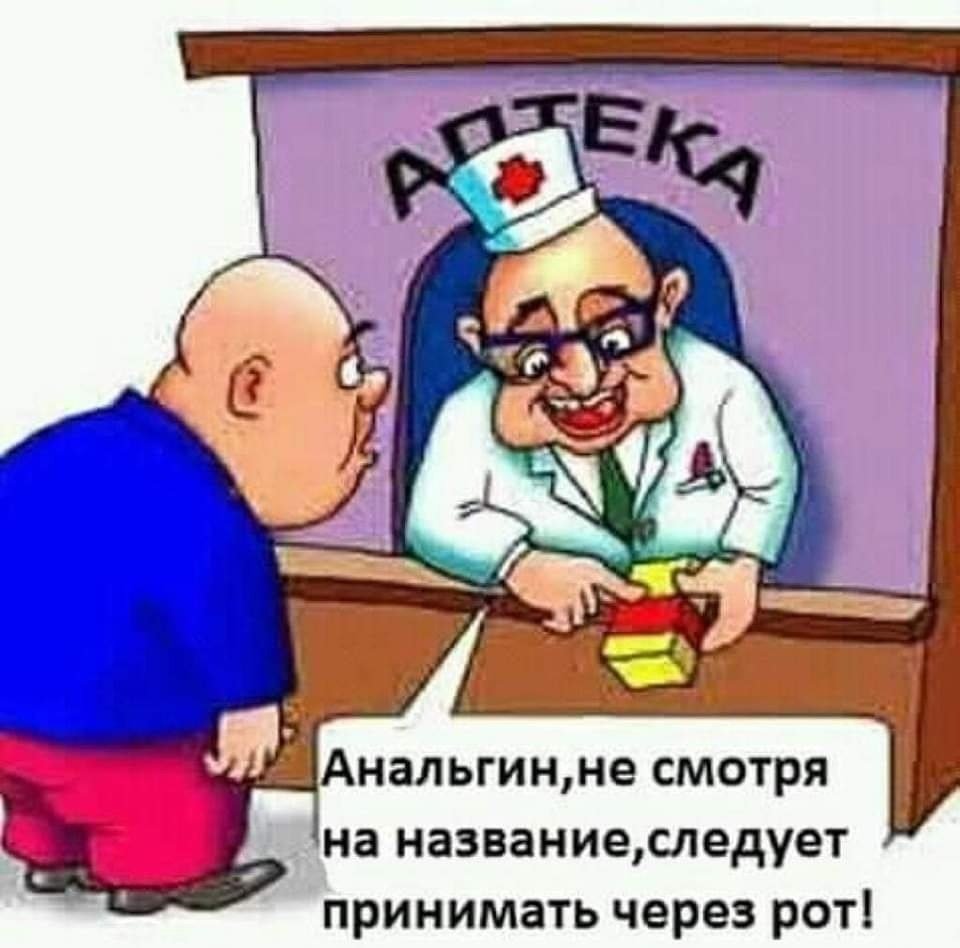 Анекдоты про аптеку смешные