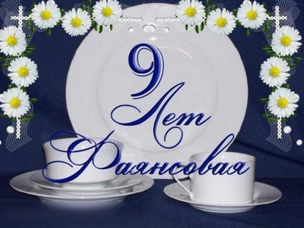 Фаянсовая свадьба поздравления