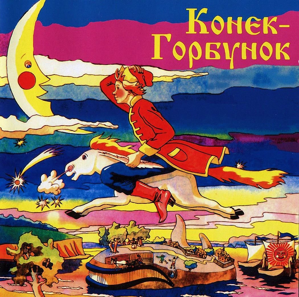 Все лучшие сказки Росмэн конек горбунок