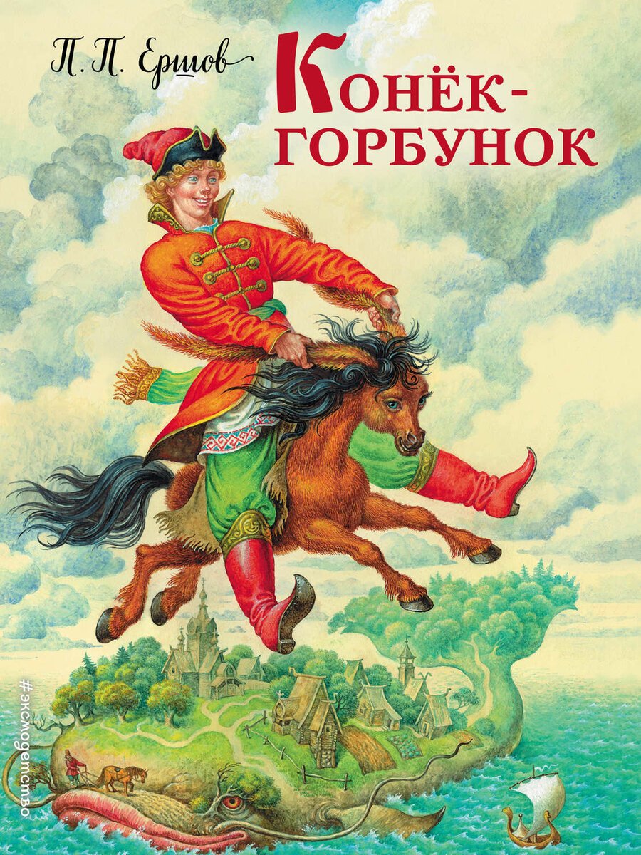 Иван дурачок конек горбунок