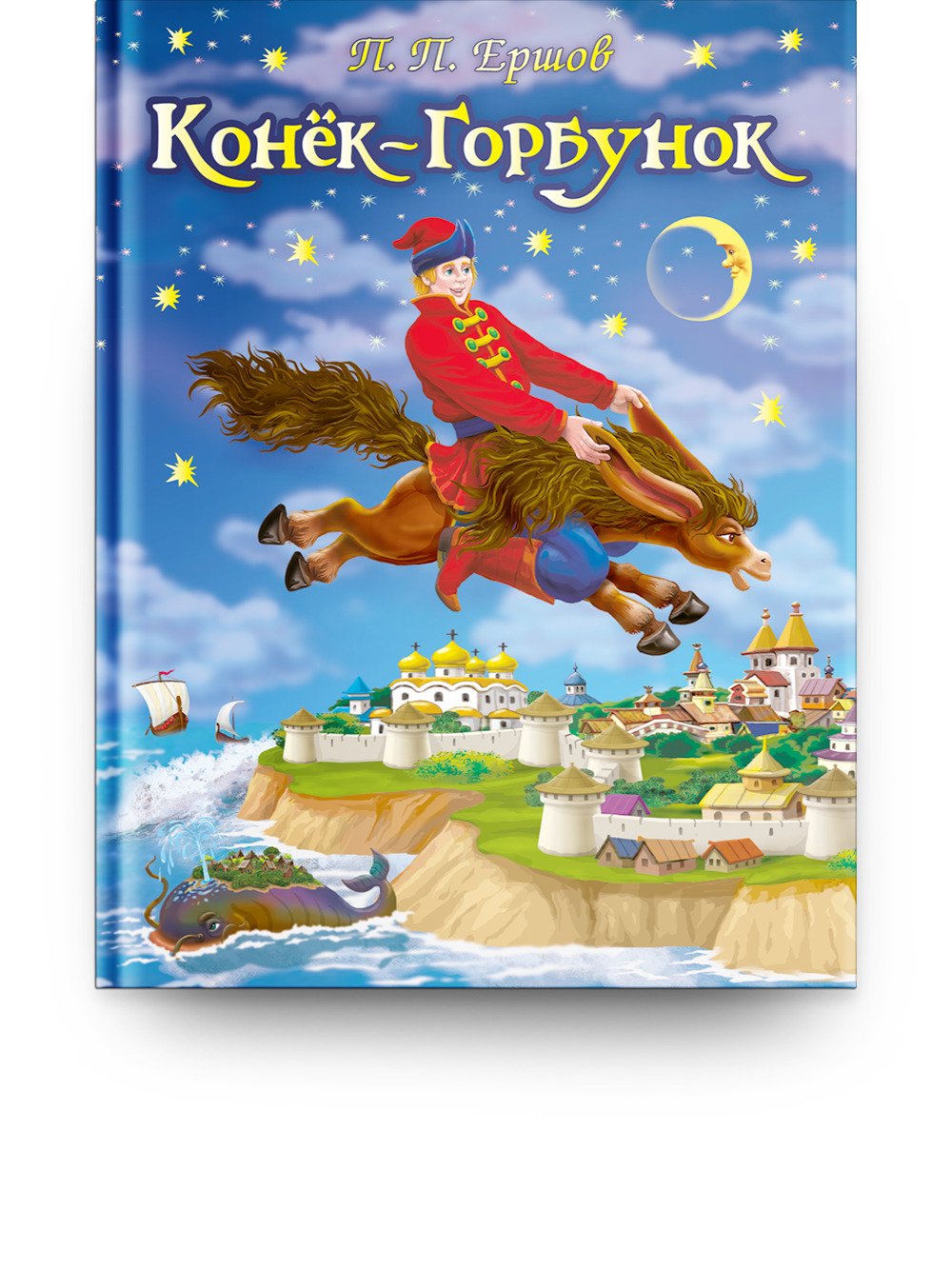 Ершов п.п. "конек-горбунок"