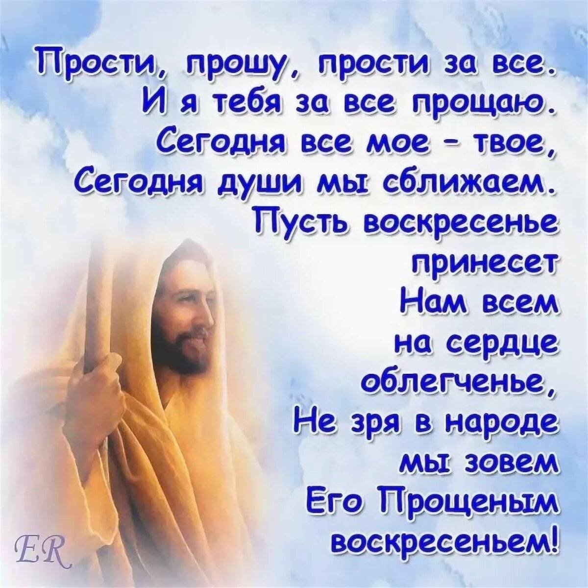 С прощенным воскресеньем