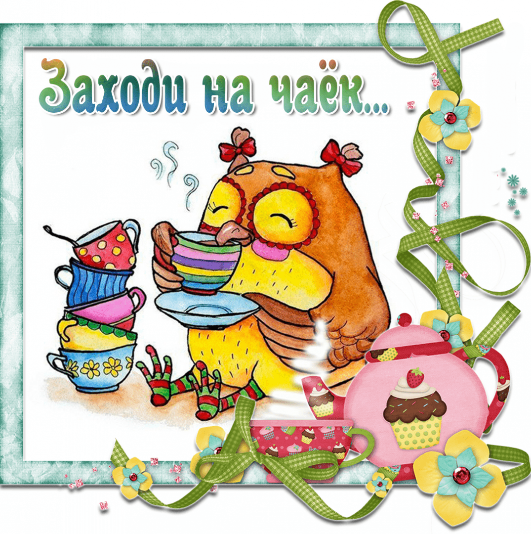 Приглашение на чаепитие
