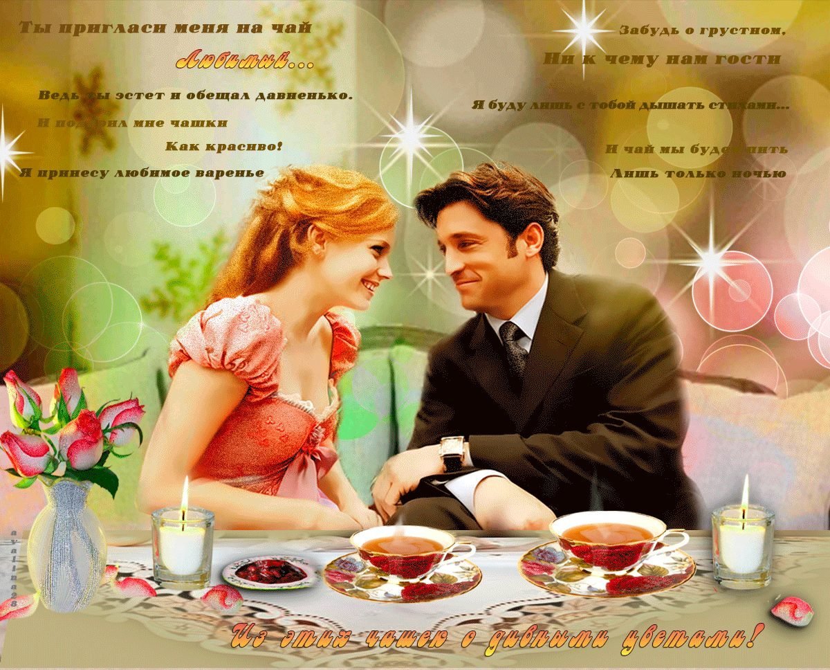 Пригласи меня на чай