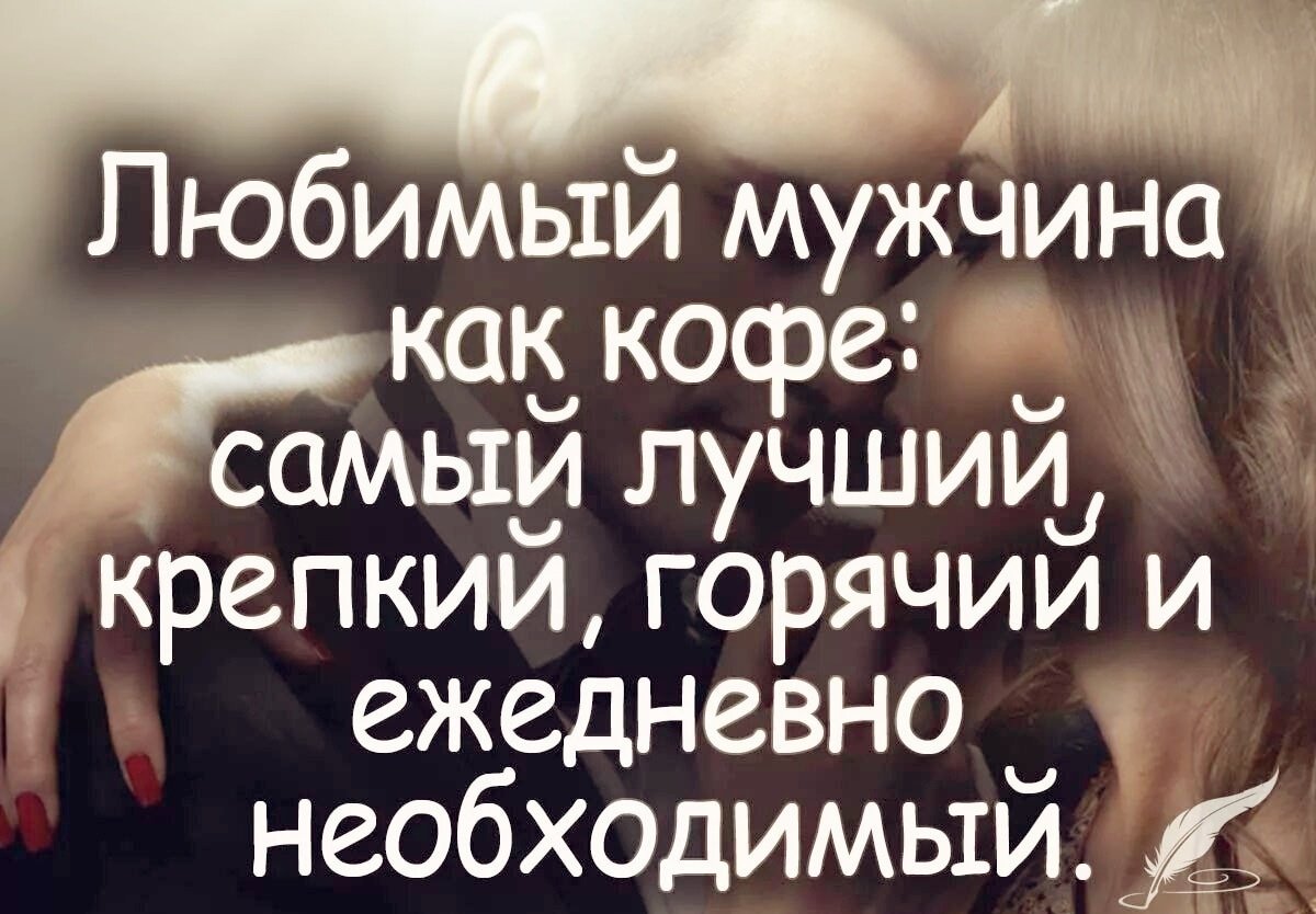 Любимый мужчина цитаты