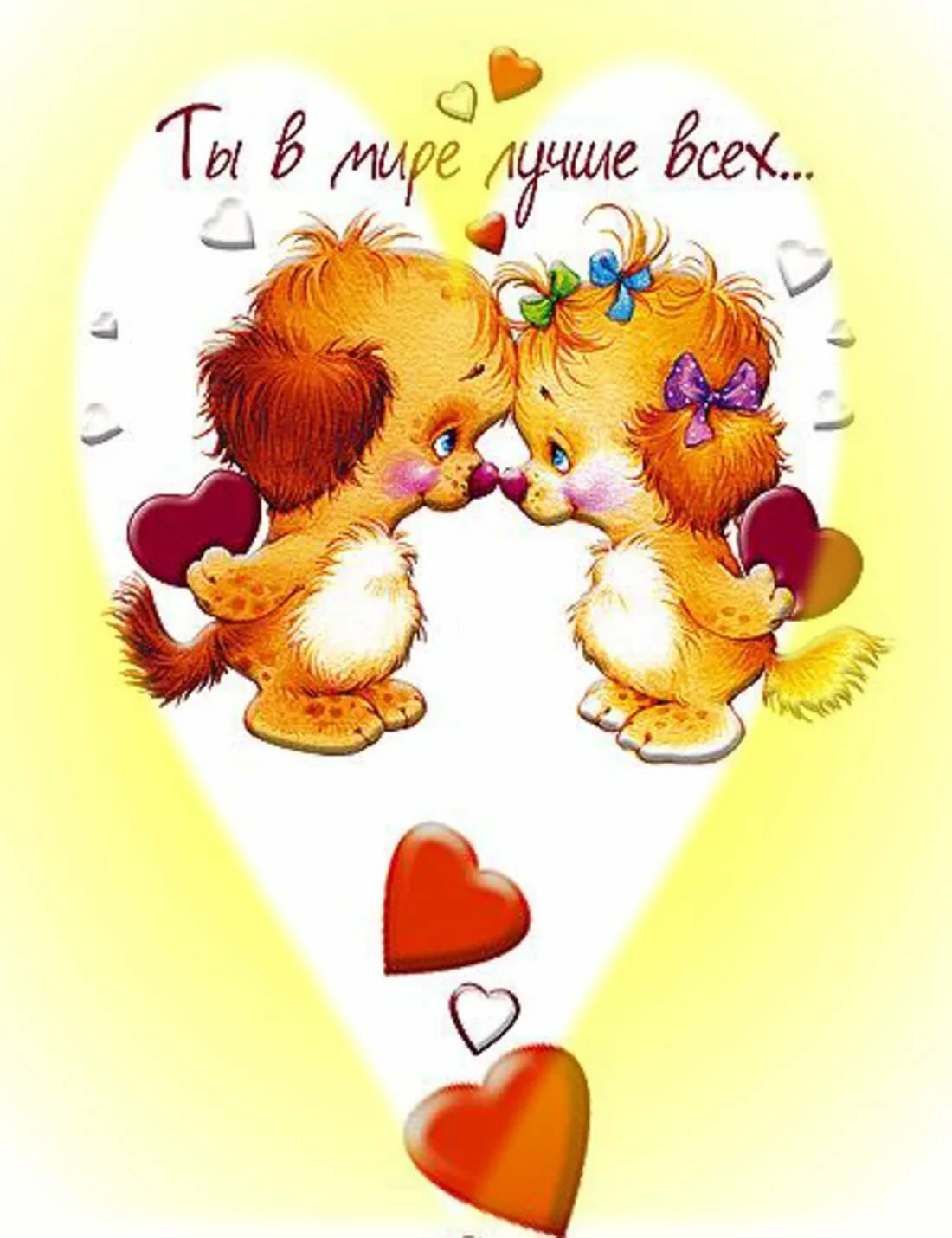 Ты самый лучший