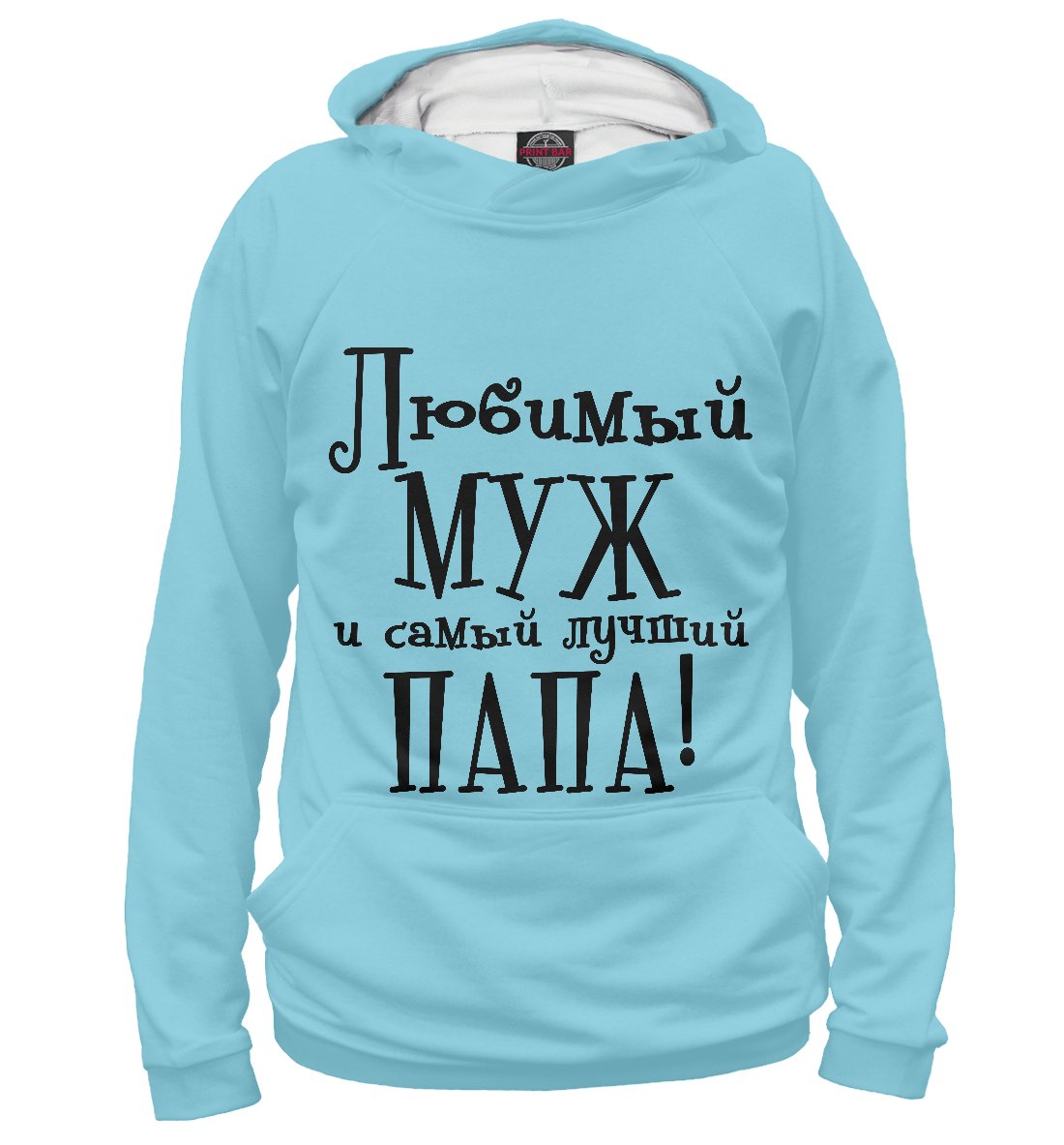 Любимый муж и самый лучший папа